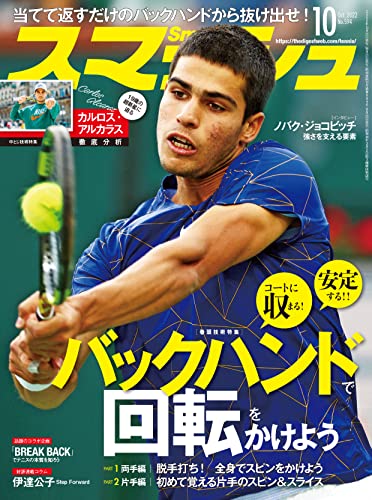 スマッシュ 2022年10月号