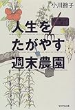 278円「人生をたがやす週末農園—土に親しみ、土に酔う」