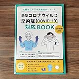 大阪市立十三市民病院がつくった新型コロナウイルス感染症〈COVID―19〉対応…