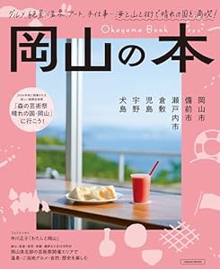 岡山の本 (LMAGA MOOK)