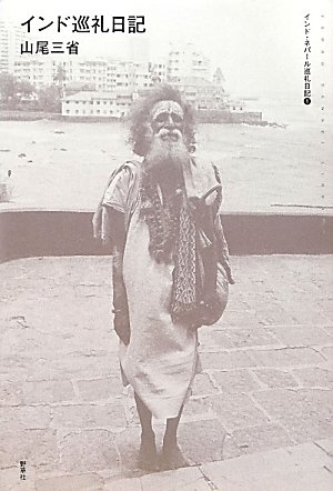 インド巡礼日記―インド・ネパール巡礼日記1 (山尾三省ライブラリー)