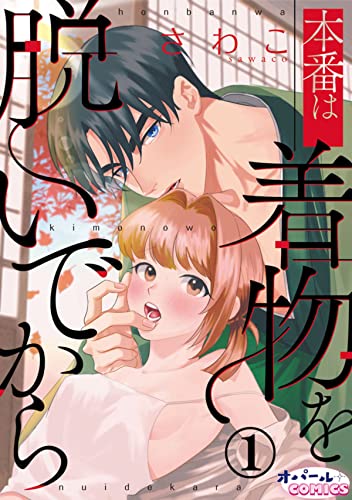 本番は着物を脱いでから1 (オパールCOMICS)