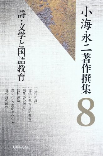 小海永二著作撰集 第8巻 詩・文学と国語教育