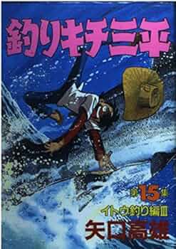 釣りキチ三平 文庫版 アユ釣り編・イシダイ釣り編・フナ釣り編・平成版・