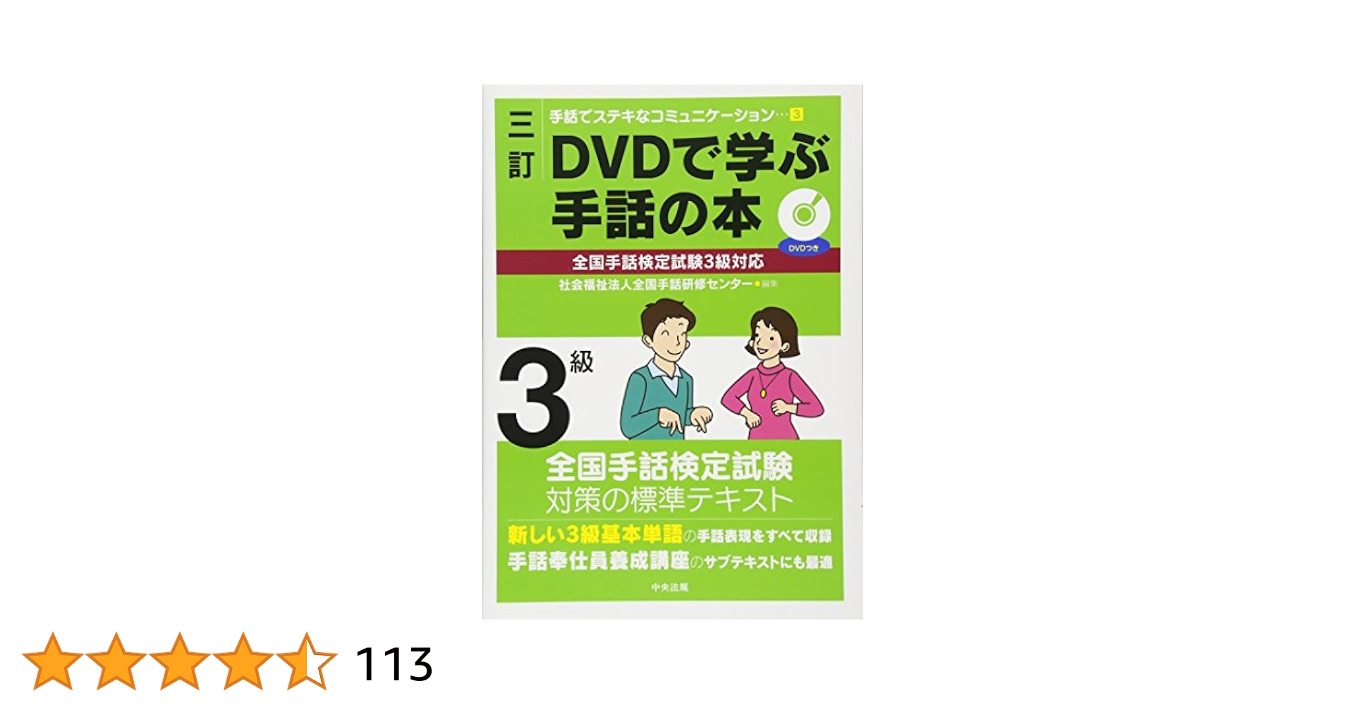 手話の極意(入門編3) DVD 手話文化村 手話の極意 (入門編3) DVD