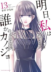明日、私は誰かのカノジョ（１３） (サイコミ×裏少年サンデーコミックス)