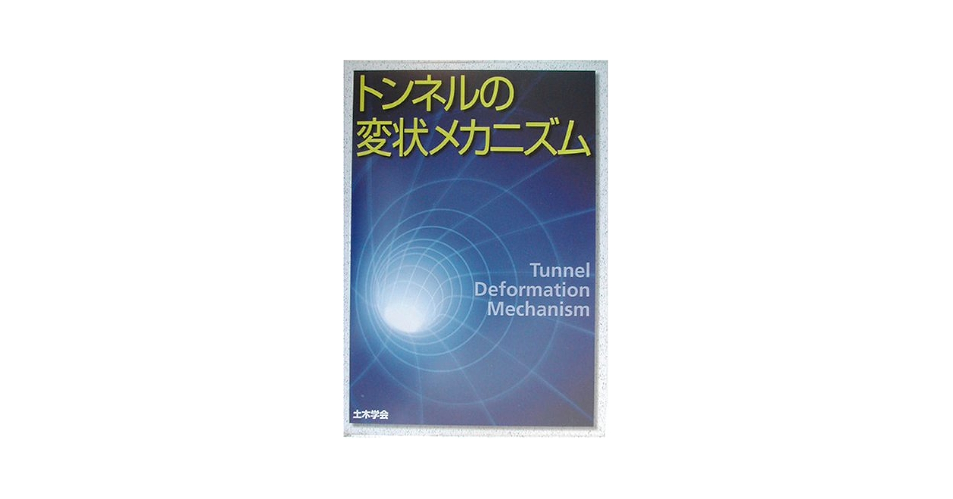 ダムの岩盤掘削   /土木学会/土木学会（単行本） 新刊紹介＞＞ 地盤は悪夢を知っていた －地盤に残る地震痕跡