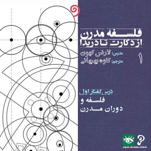 『فلسفه مدرن از دکارت تا دریدا (6 درسگفتار تاریخ فلسفه)』のカバーアート