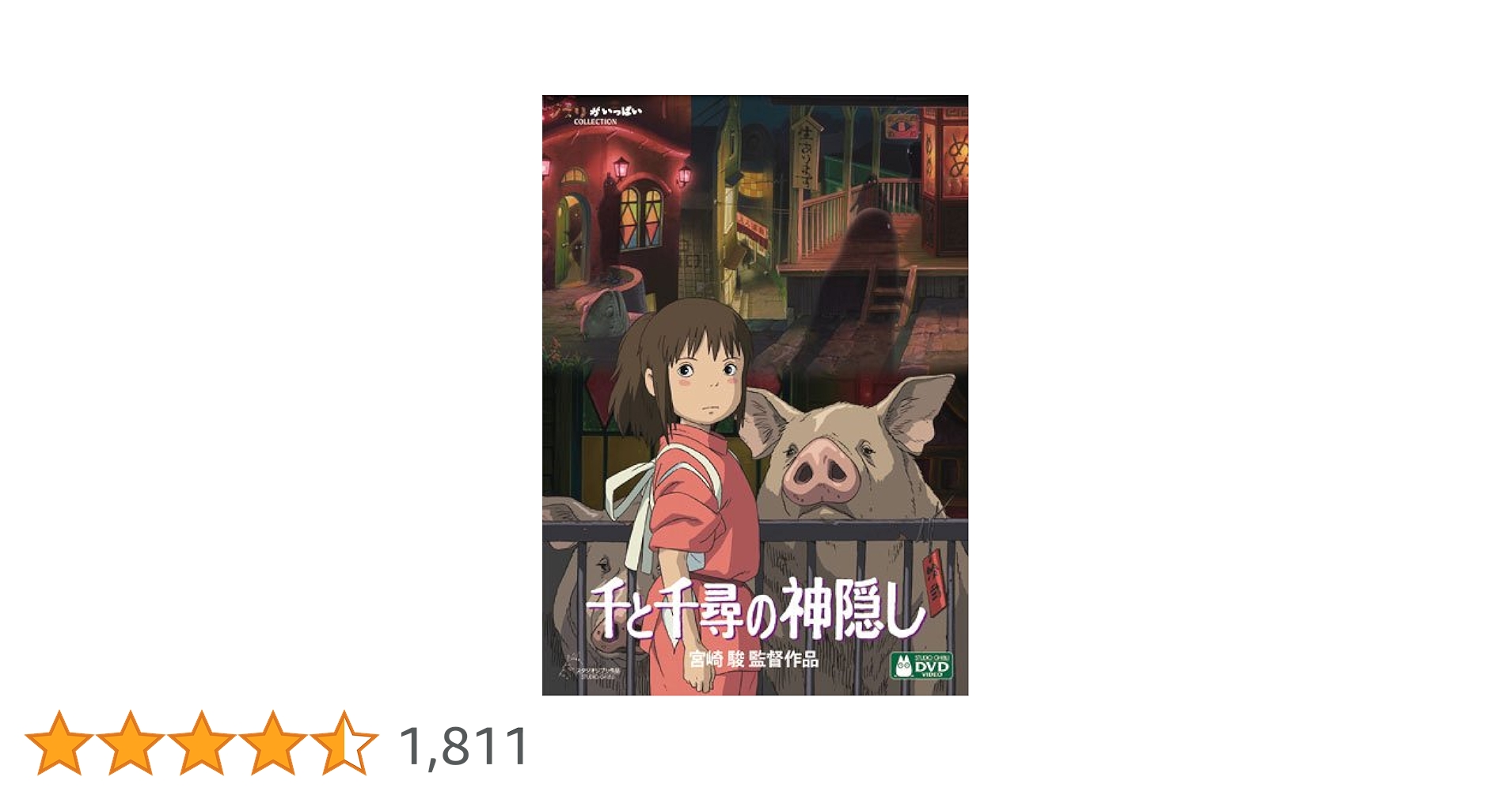 Amazon.co.jp: 千と千尋の神隠し [DVD] : 宮崎駿: DVD