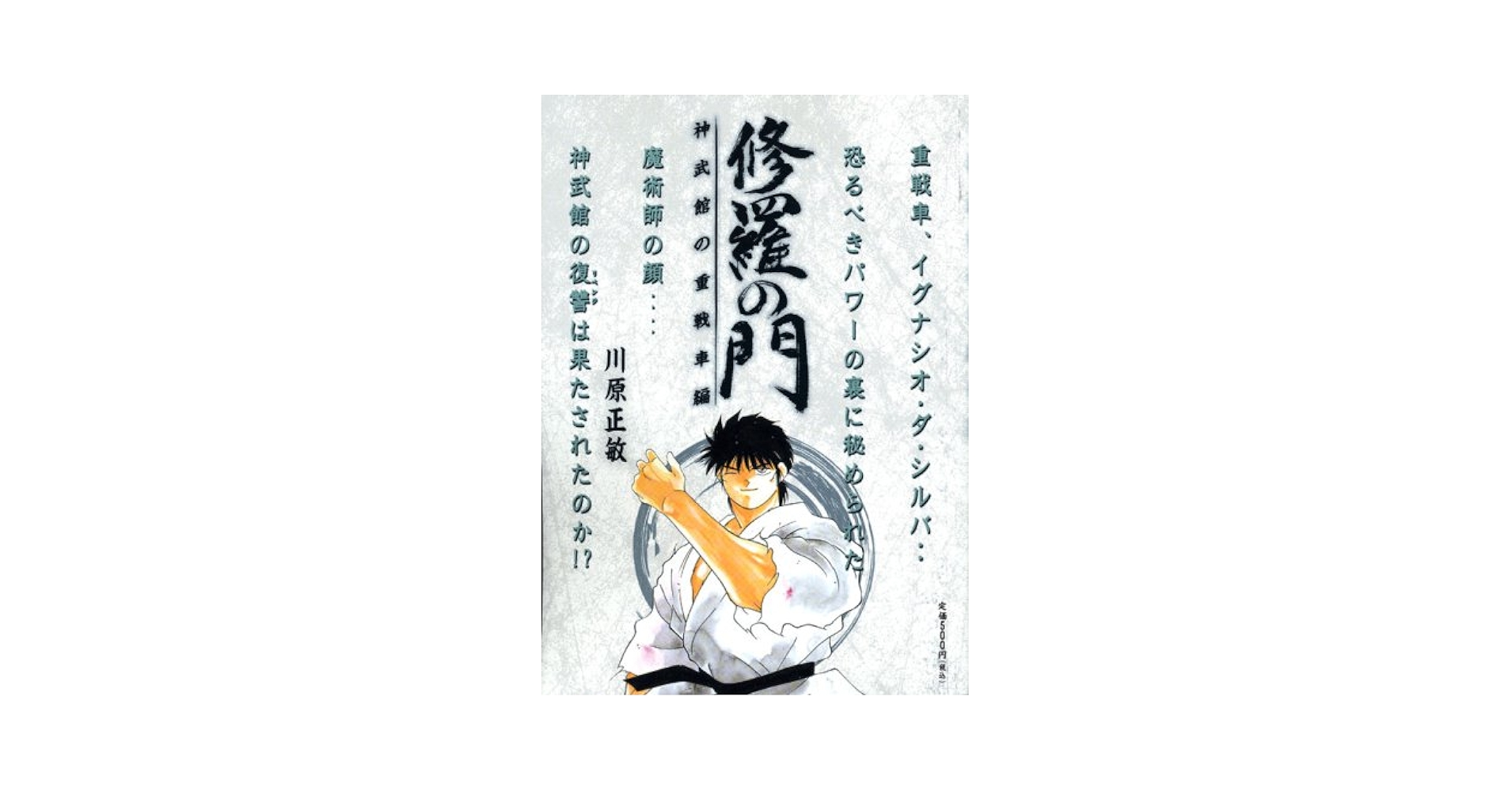 【中古】 修羅の門 神武館の重戦車編/講談社/川原正敏 修羅の門 神武館の重戦車編 /講談社/川原正敏