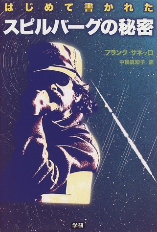 はじめて書かれたスピルバーグの秘密