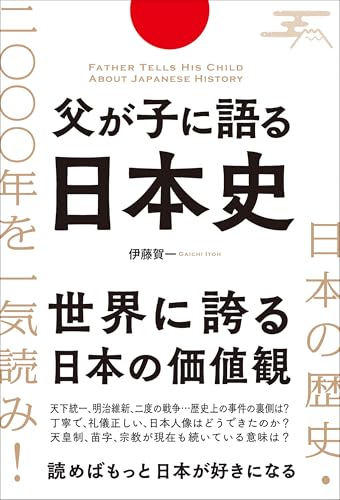 日本の歴史3000年を一気読み読めばもっと日本が好きになる 父が子に語る日本史