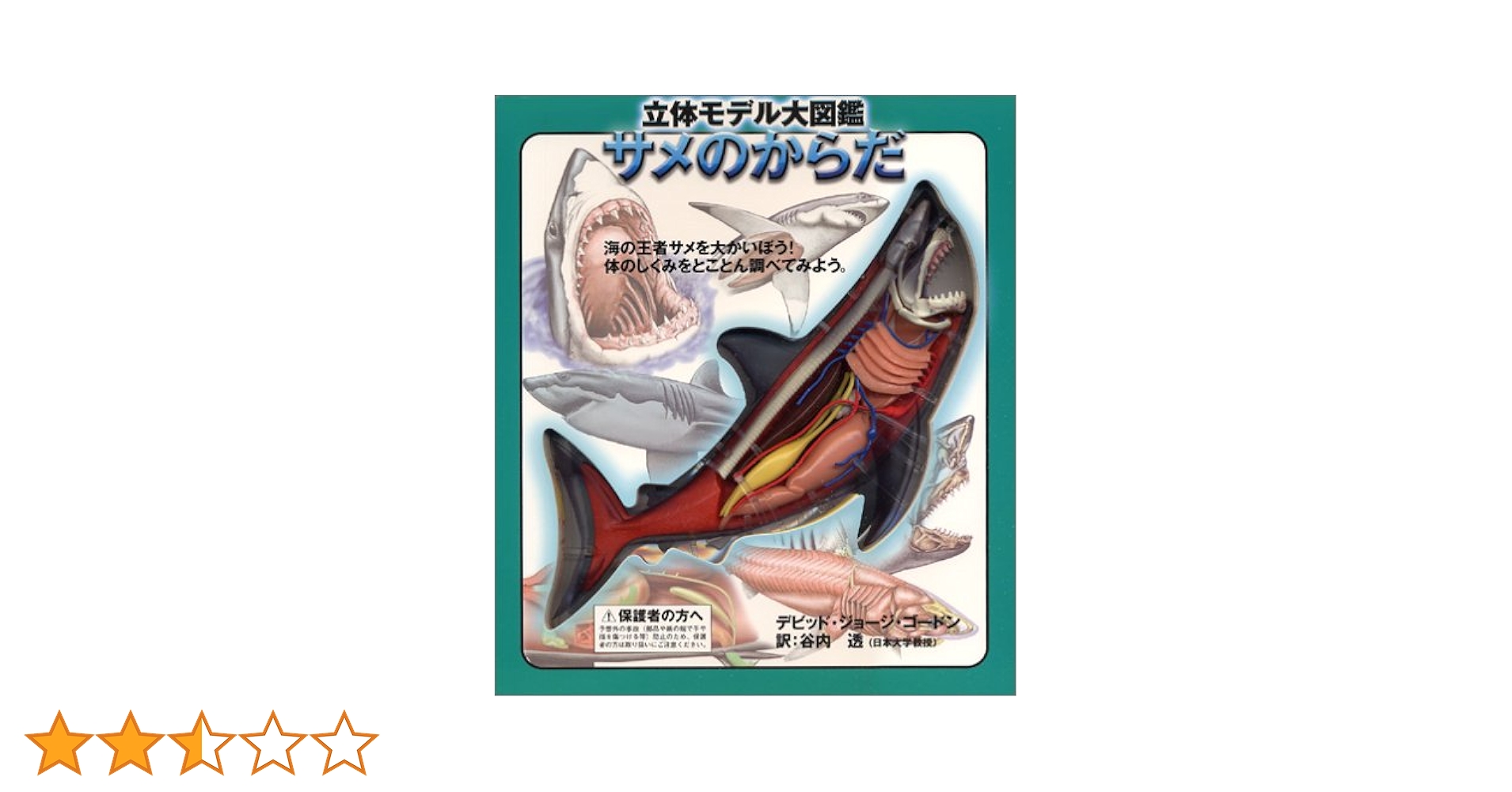 値下げしました。サメのからだ 立体モデル大図鑑 コブラ タランチュラ 3冊セット 立体モデル大図鑑サメのからだ (こどもライブラリー) | デビッド
