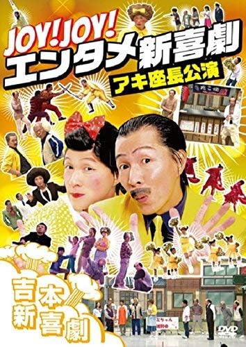 Amazon.co.jp: Joy! Joy! エンタメ新喜劇~吉本新喜劇アキ座長公演~ [DVD] : アキ, 辻本茂雄, 間寛平, 桑原 ...