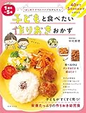 1歳半～5歳 子どもと食べたい作りおきおかず はじめてママとパパでもかんたん