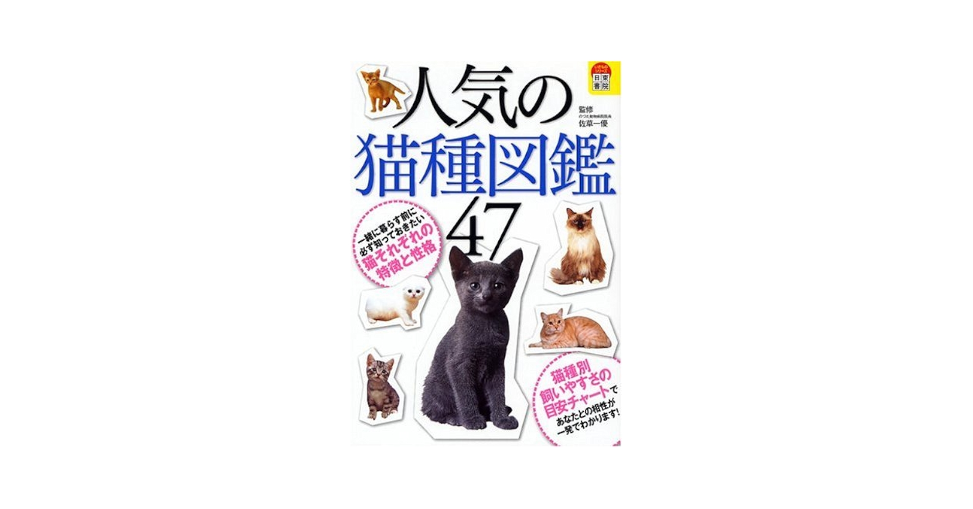 人気の猫種図鑑47 |本 | 通販 | Amazon
