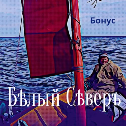 Бонус: Поморская шхуна
