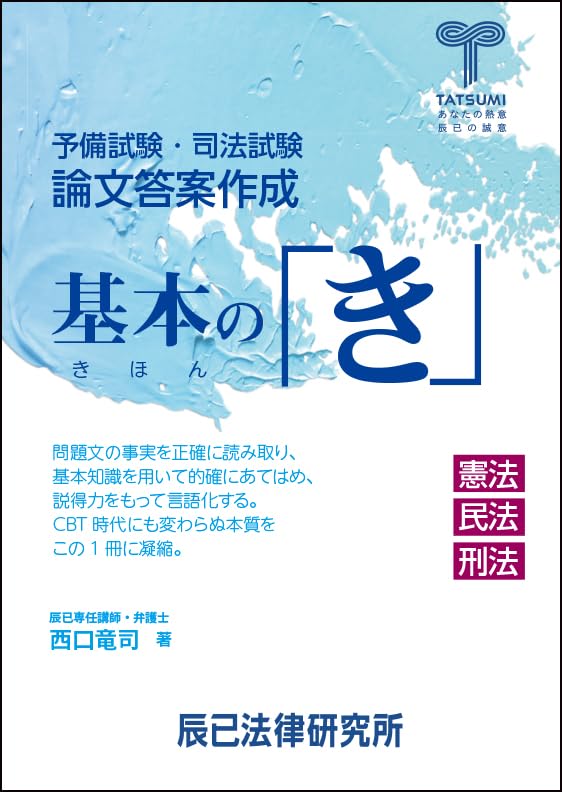 予備試験・司法試験 論文答案作成 基本の「き」 憲法 民法 刑法 | 西口