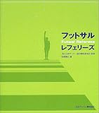 フットサル・レフェリーズ