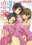 ラブプラス 恋歌三重奏  