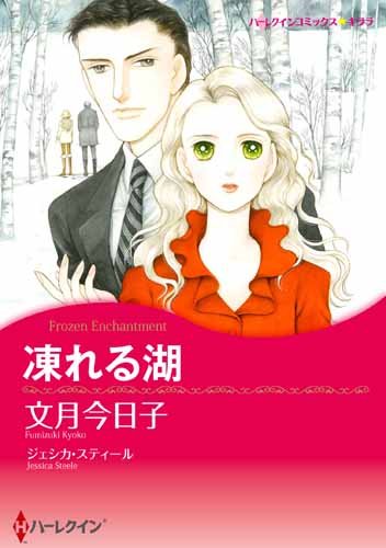 凍れる湖 (ハーレクインコミックス・キララ)