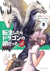 ☆特典19点付き [RIO ・猫子] 転生したらドラゴンの卵だった 1-7巻 61q7mcT2++L._AC_SY200_QL15_.jpg