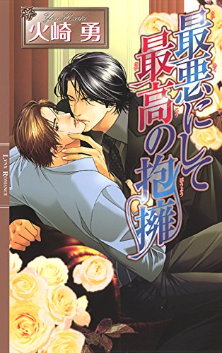 最悪にして最高の抱擁 (リンクスロマンス)