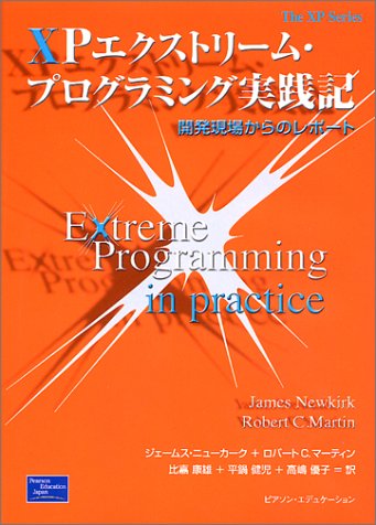 Amazon.co.jp: XPエクストリーム・プログラミング実践記: 開発現場から