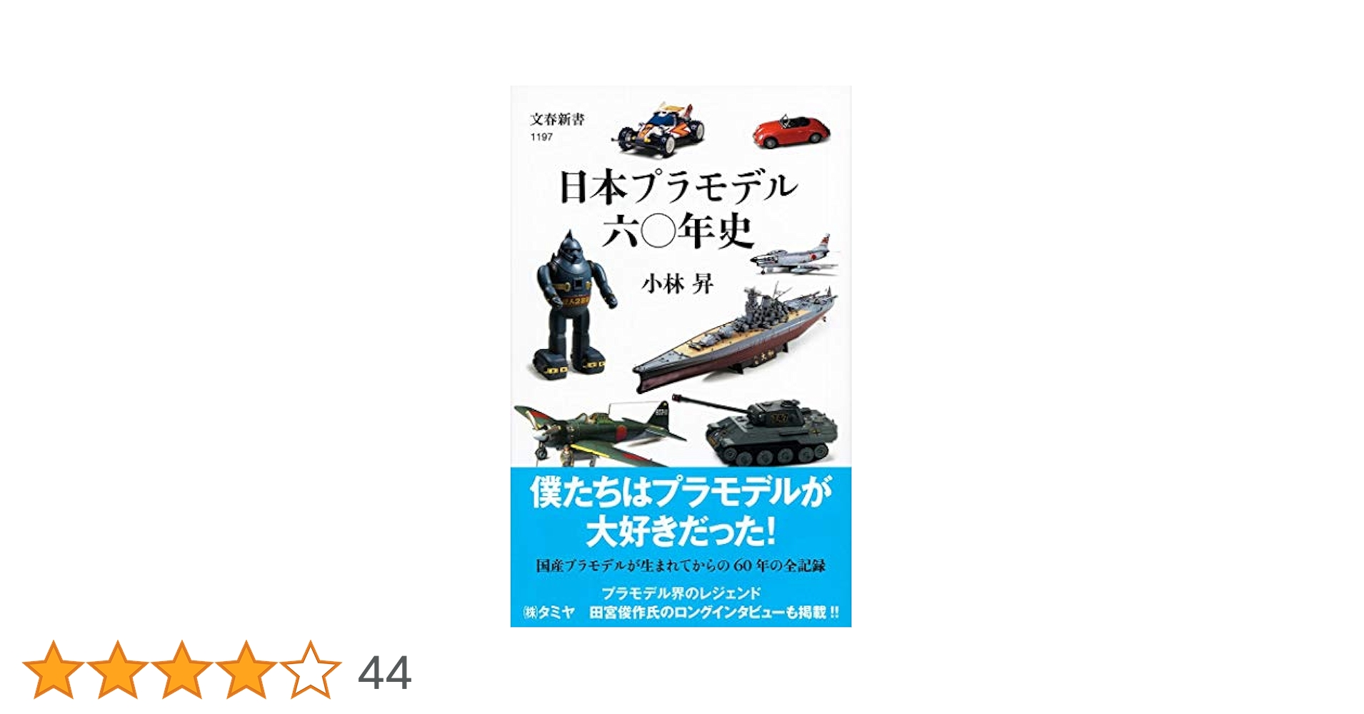 日本プラモデル50年史 1958-2008 田宮俊作サイン入り 日本プラモデル50年史 1958～2008 | タミヤ