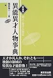 新装版 異能異才人物事典