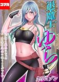 3話　拒絶することの出来ない快楽に幾度となく絶頂して…　その3 退魔士ゆら-感度が増し敏感になった身体は快楽に抗うことができず…-【コマカ】 (大人の極嬢絵本【コマカ】)