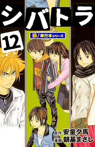 シバトラ【極！単行本シリーズ】12巻