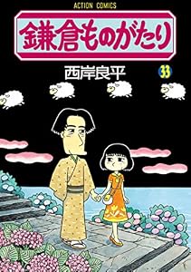 鎌倉ものがたり ： 33 (アクションコミックス)