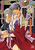 荊の檻～箱庭の中の自由～ 花もあらしも！ (GUSH COMICS)