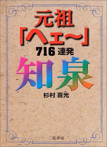 無料電子書籍 アプリ 知泉 元祖「ヘェー」716連発 バイ