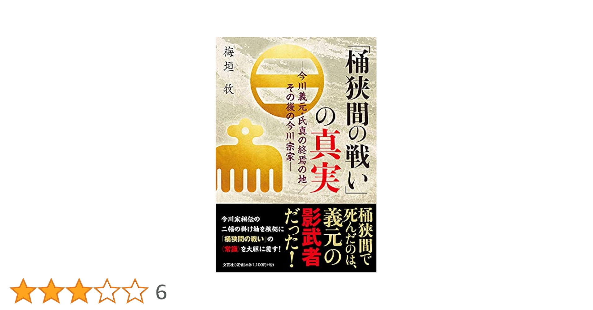 Amazon.co.jp: 「桶狭間の戦い」の真実 ―今川義元・氏真の終焉の