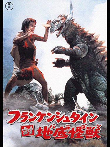 フランケンシュタイン対地底怪獣(バラゴン) フランケンシュタイン対地底怪獣(バラゴン)