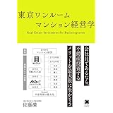 東京ワンルームマンション経営学