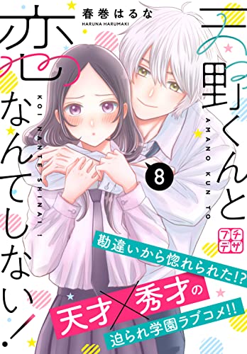 天野くんと恋なんてしない！ プチデザ（8） (デザートコミックス)