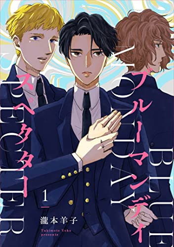 ブルーマンデイ スペクター【単話】1 (mimosa)