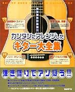 ジャパニ-ズ・ヒット大全集 ギタ-弾き語り用完全アレンジ楽譜 上（１９６２-１９８５） /自由現代社/自由現代社（楽譜） ジャパニ-ズ・ヒット大全集 ギタ-弾き語り用完全アレンジ楽譜 上