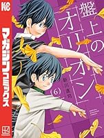※mm [裁断済み] ベイビー車中ハッカーズ 2巻　盤上のオリオン 7巻 盤上のオリオン (全7巻) Kindle版