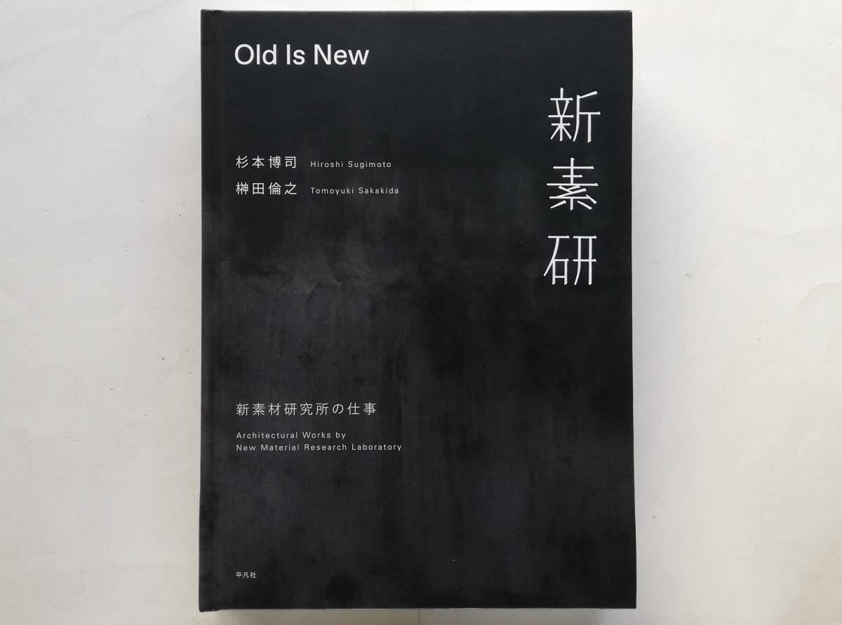 Amazon.co.jp: 杉本博司, 榊田倫之 Old is New 新素材研究所の仕事 