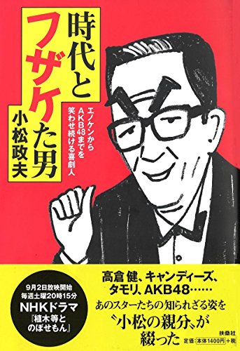 時代とフザケた男~エノケンからAKB48までを笑わせ続ける喜劇人 時代とフザケた男~エノケンからAKB48までを笑わせ続ける喜劇人