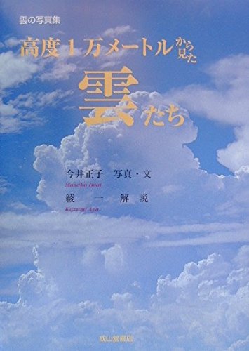 高度1万メートルから見た雲たち | 今井 正子, 綾 一 |本 | 通販 | Amazon