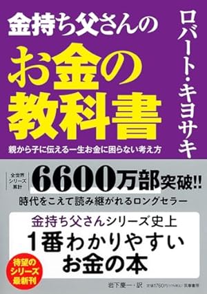 金持ち父さんのお金の教科書 ――親から子に伝える一生お金に困らない 金持ち父さんのお金の教科書 ――親から子に伝える一生お金に困らない