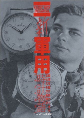 新・軍用時計物語―戦場を駆け抜けてきた兵士たちの腕時計 今井 今朝