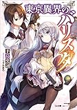 東京異界のバリスタ (GA文庫)