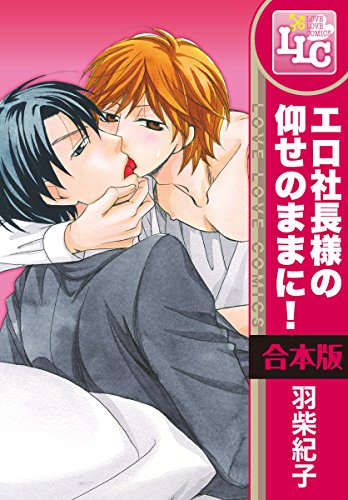 『エロ社長様の仰せのままに!』3巻