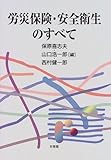 労災保険・安全衛生のすべて